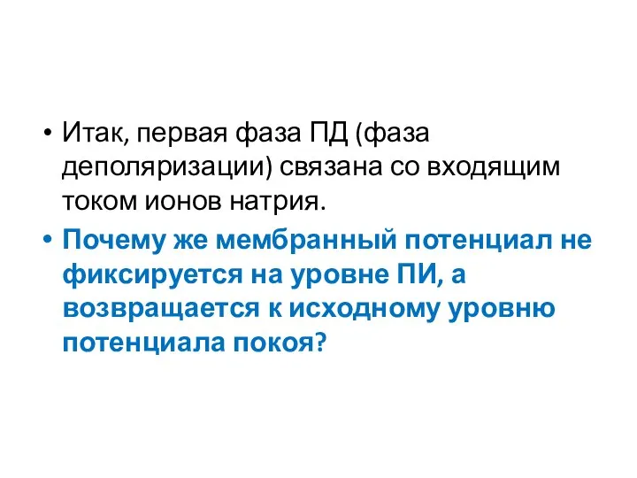 Итак, первая фаза ПД (фаза деполяризации) связана со входящим током ионов