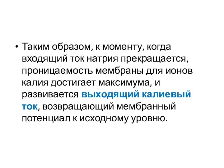 Таким образом, к моменту, когда входящий ток натрия прекращается, проницаемость мембраны