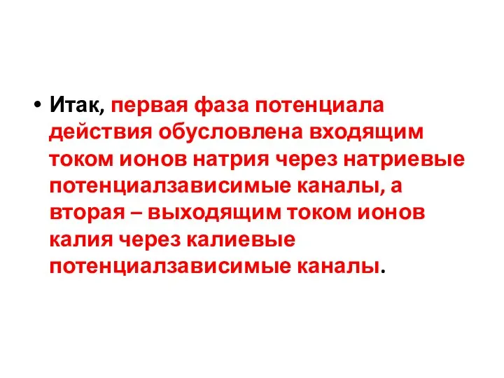 Итак, первая фаза потенциала действия обусловлена входящим током ионов натрия через