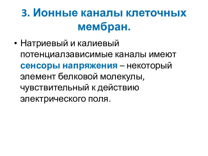 3. Ионные каналы клеточных мембран. Натриевый и калиевый потенциалзависимые каналы имеют