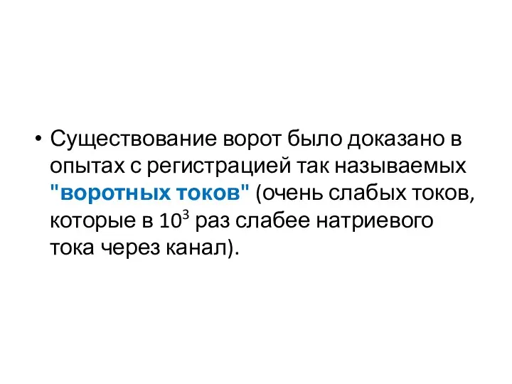 Существование ворот было доказано в опытах с регистрацией так называемых "воротных