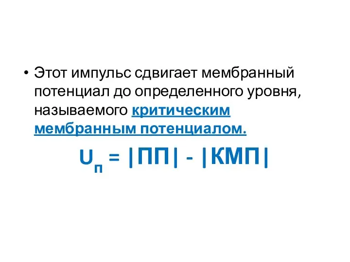 Этот импульс сдвигает мембранный потенциал до определенного уровня, называемого критическим мембранным