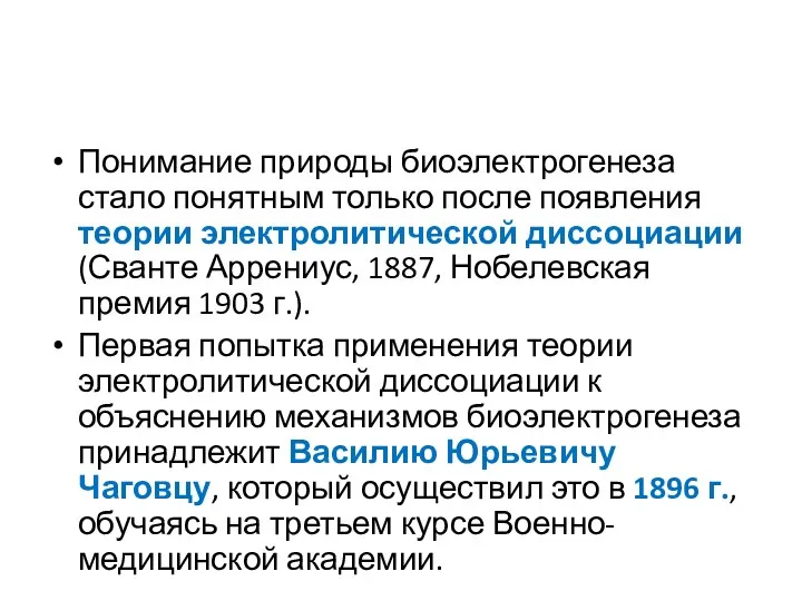 Понимание природы биоэлектрогенеза стало понятным только после появления теории электролитической диссоциации