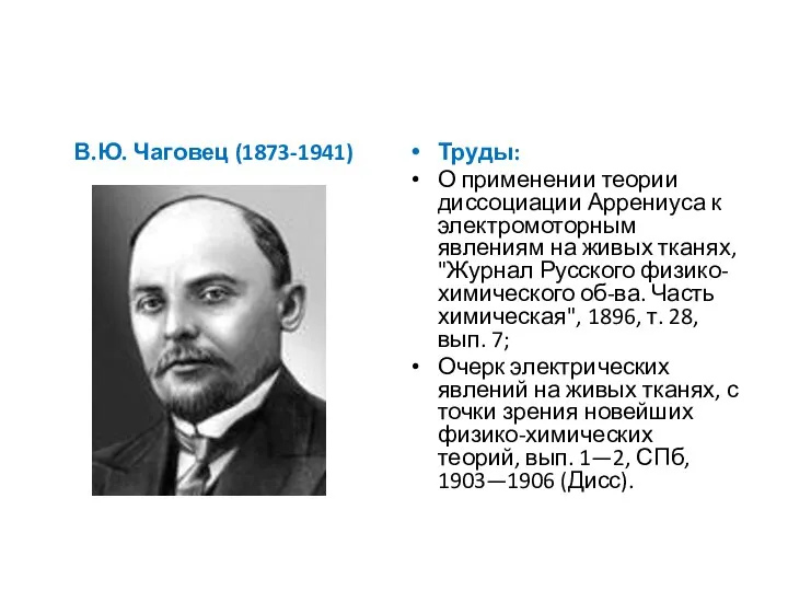 В.Ю. Чаговец (1873-1941) Труды: О применении теории диссоциации Аррениуса к электромоторным