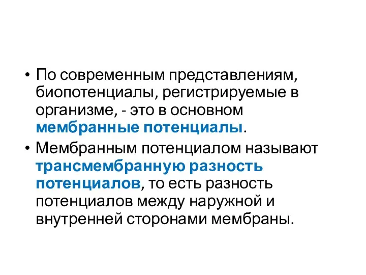 По современным представлениям, биопотенциалы, регистрируемые в организме, - это в основном