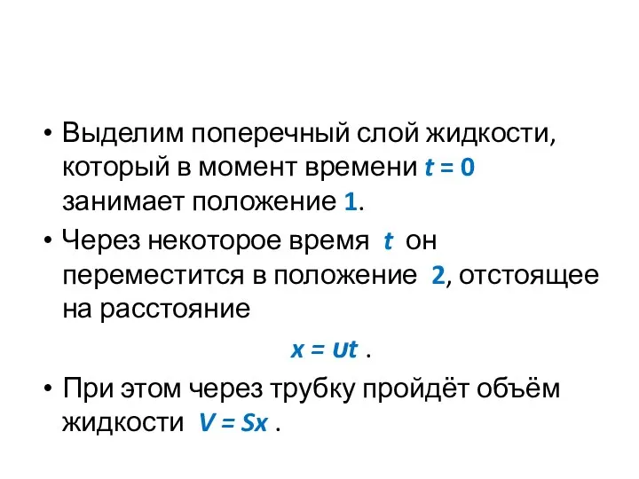 Выделим поперечный слой жидкости, который в момент времени t = 0