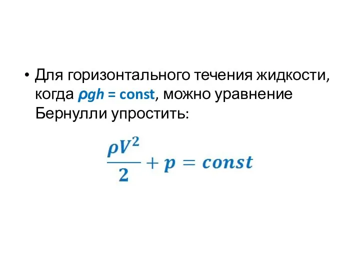 Для горизонтального течения жидкости, когда ρgh = const, можно уравнение Бернулли упростить: