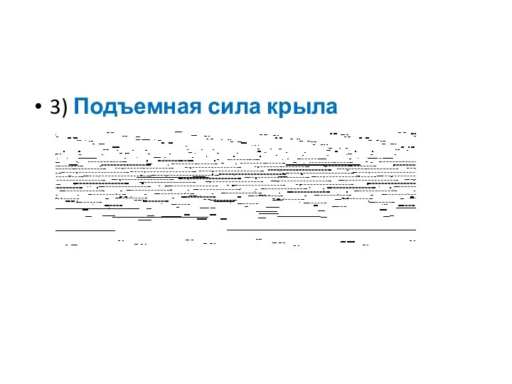 3) Подъемная сила крыла