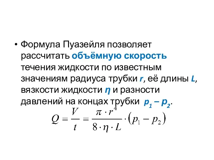 Формула Пуазейля позволяет рассчитать объёмную скорость течения жидкости по известным значениям