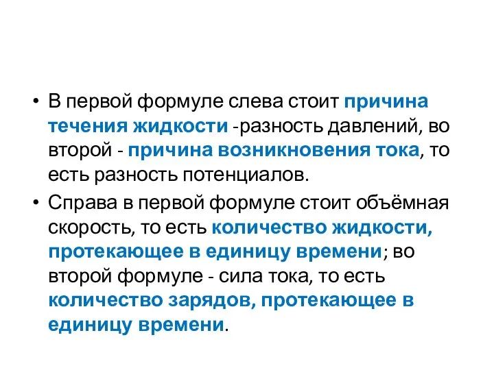 В первой формуле слева стоит причина течения жидкости -разность давлений, во