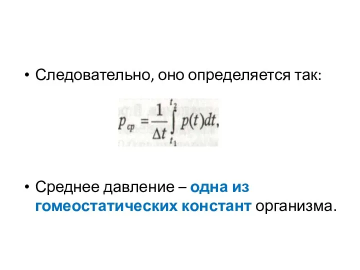 Следовательно, оно определяется так: Среднее давление – одна из гомеостатических констант организма.