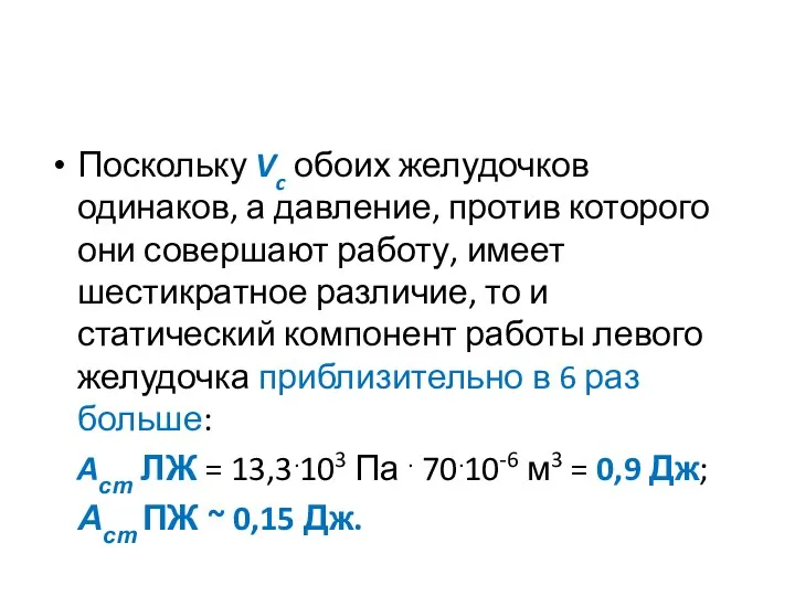 Поскольку Vc обоих желудочков одинаков, а давление, против которого они совершают