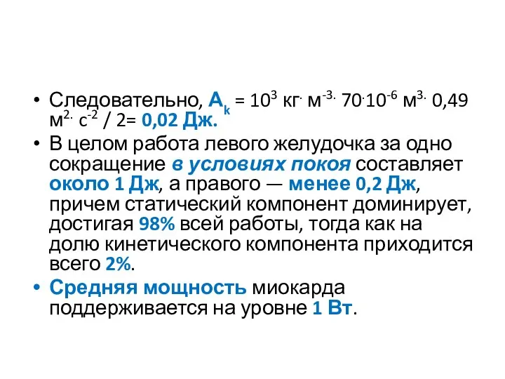 Следовательно, Аk = 103 кг. м-3. 70.10-6 м3. 0,49 м2. c-2