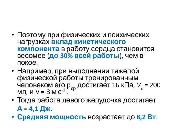 Поэтому при физических и психических нагрузках вклад кинетического компонента в работу