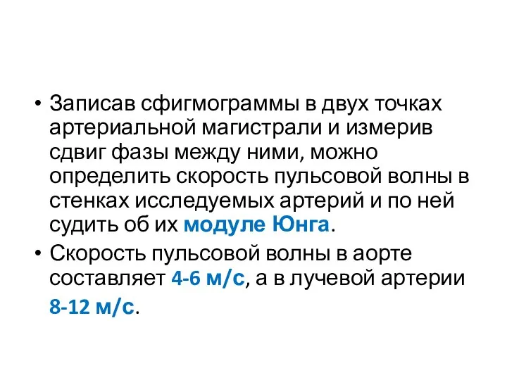 Записав сфигмограммы в двух точках артериальной магистрали и измерив сдвиг фазы