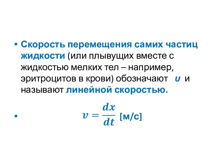 Скорость перемещения самих частиц жидкости (или плывущих вместе с жидкостью мелких