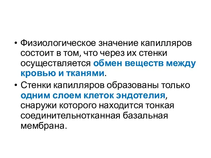 Физиологическое значение капилляров состоит в том, что через их стенки осуществляется