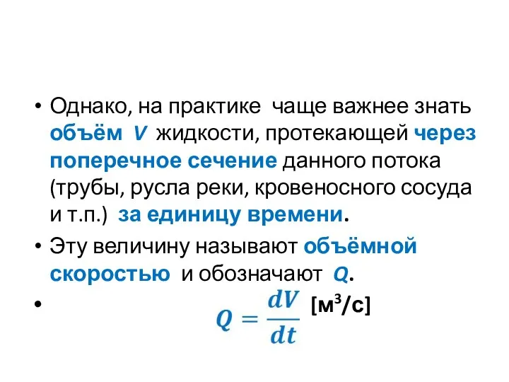 Однако, на практике чаще важнее знать объём V жидкости, протекающей через