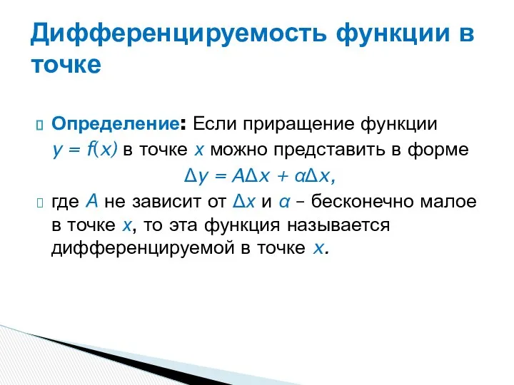 Определение: Если приращение функции y = f(x) в точке х можно