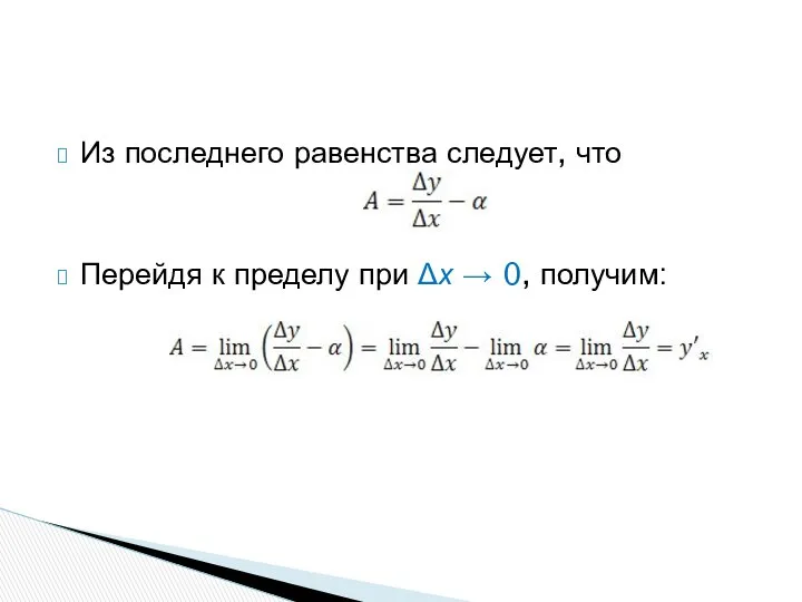 Из последнего равенства следует, что Перейдя к пределу при Δх → 0, получим: