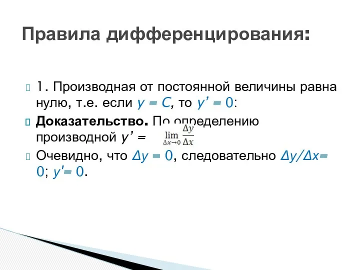 1. Производная от постоянной величины равна нулю, т.е. если y =