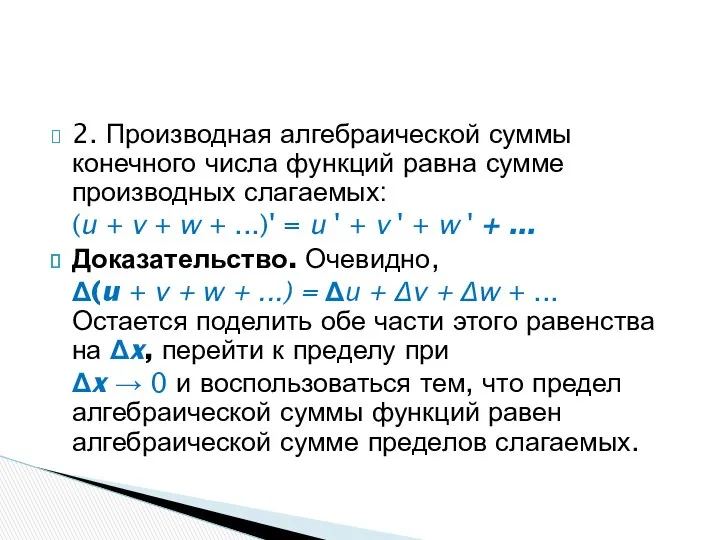 2. Производная алгебраической суммы конечного числа функций равна сумме производных слагаемых: