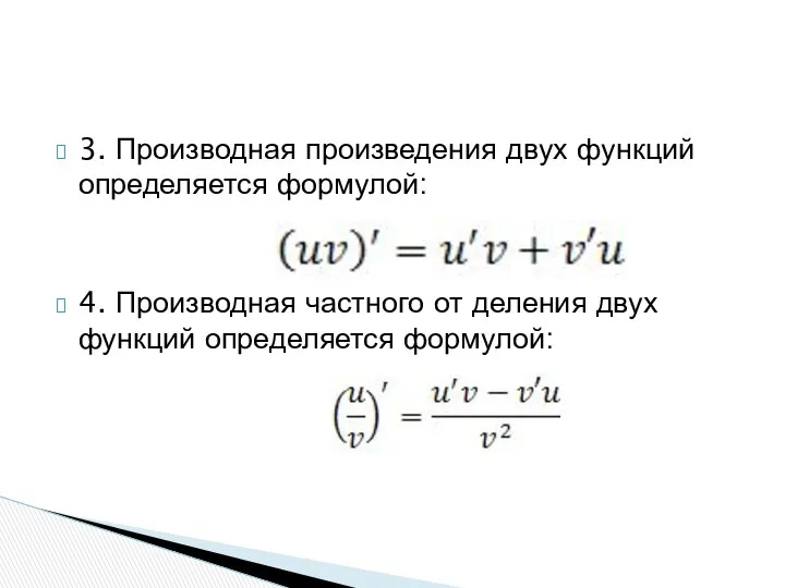 3. Производная произведения двух функций определяется формулой: 4. Производная частного от деления двух функций определяется формулой: