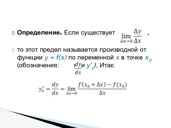 Определение. Если существует , то этот предел называется производной от функции