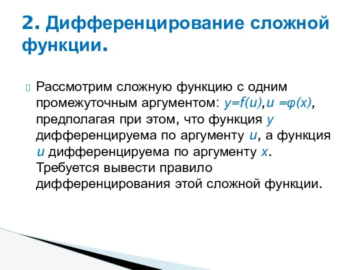 Рассмотрим сложную функцию с одним промежуточным аргументом: у=f(u),u =φ(х), предполагая при