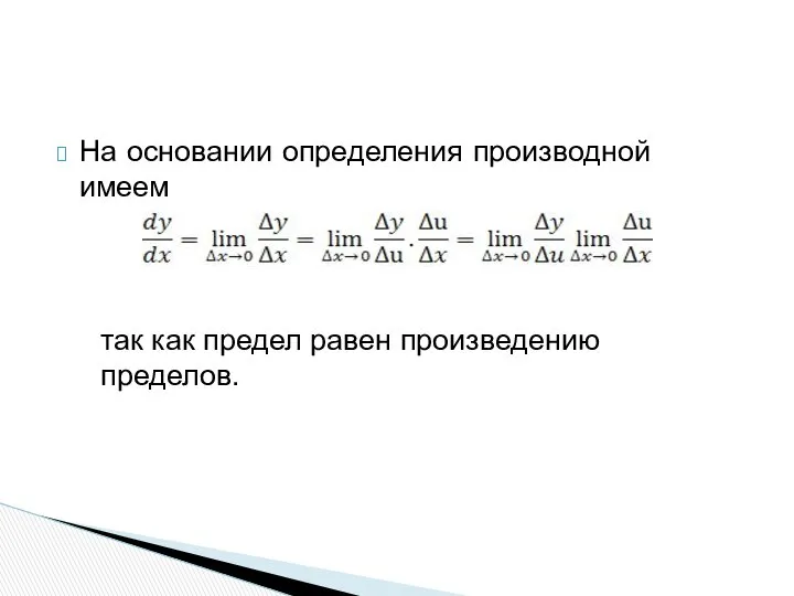 На основании определения производной имеем так как предел равен произведению пределов.