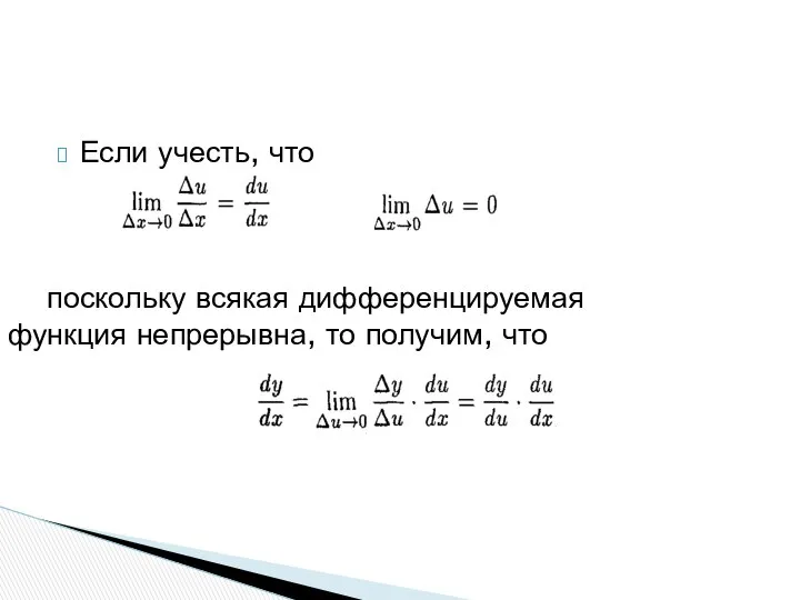 Если учесть, что поскольку всякая дифференцируемая функция непрерывна, то получим, что