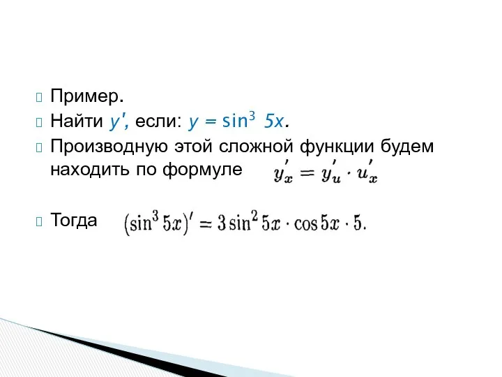 Пример. Найти у', если: у = sin3 5х. Производную этой сложной