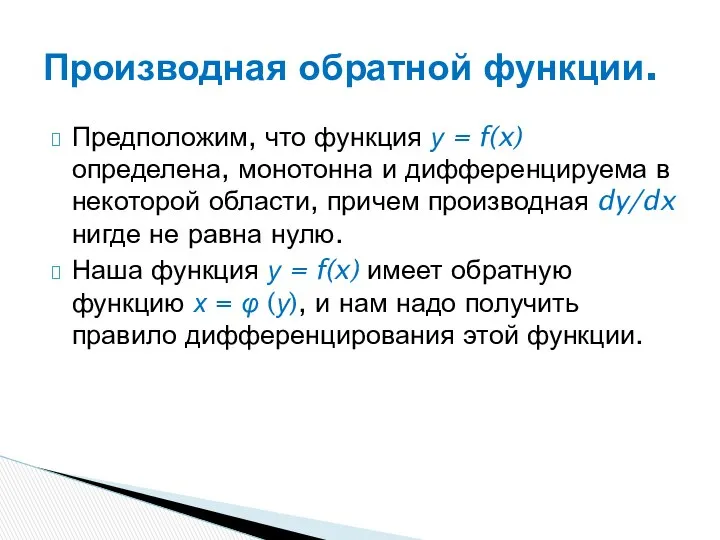 Предположим, что функция у = f(x) определена, монотонна и дифференцируема в