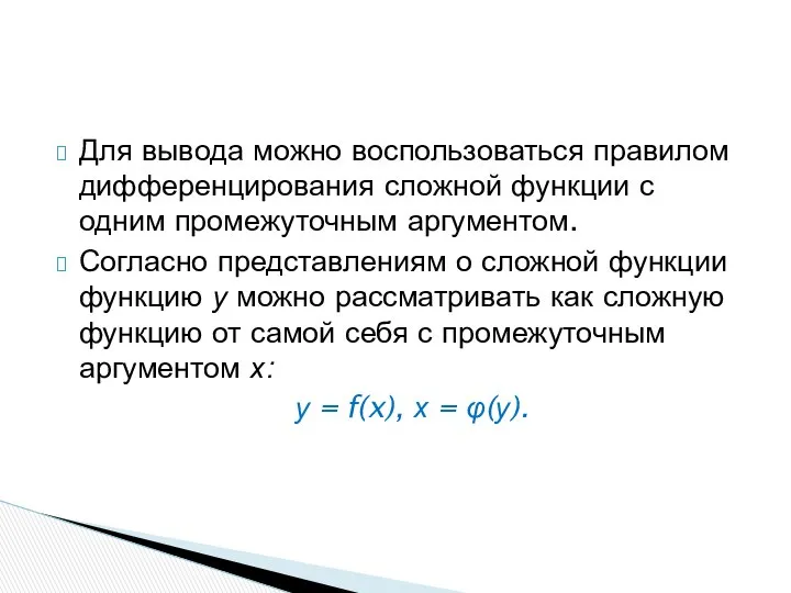 Для вывода можно воспользоваться правилом дифференцирования сложной функции с одним промежуточным