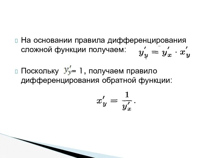 На основании правила дифференцирования сложной функции получаем: Поскольку = 1, получаем правило дифференцирования обратной функции: