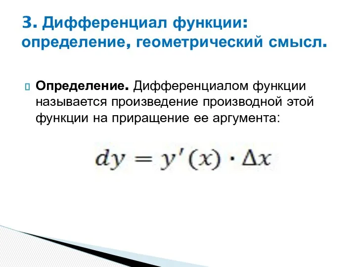 Определение. Дифференциалом функции называется произведение производной этой функции на приращение ее