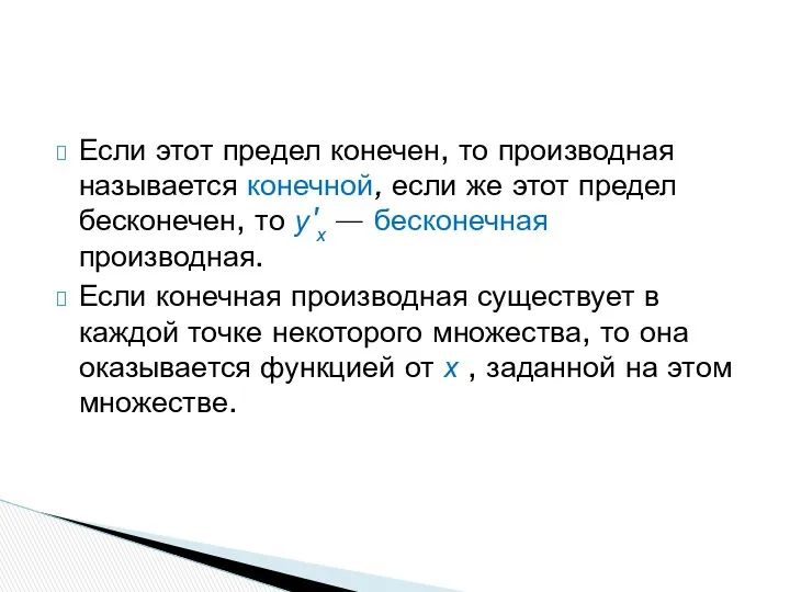 Если этот предел конечен, то производная называется конечной, если же этот