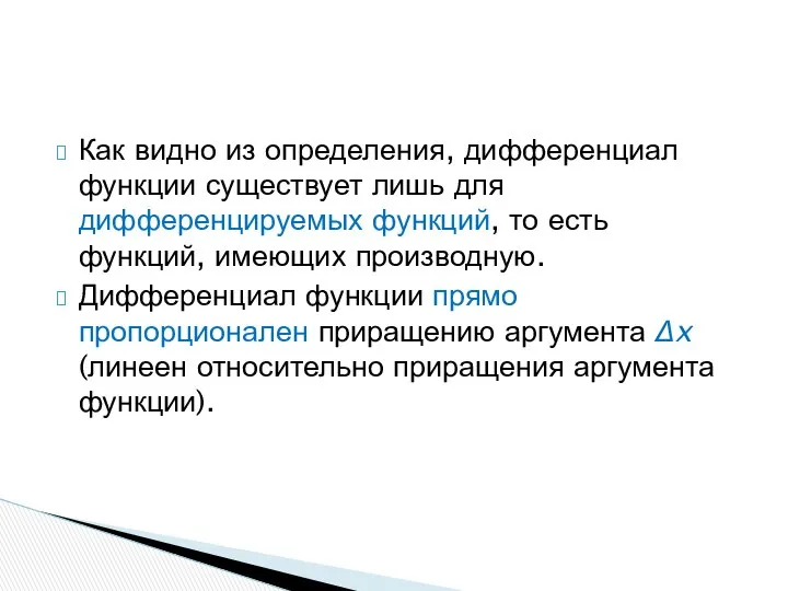 Как видно из определения, дифференциал функции существует лишь для дифференцируемых функций,