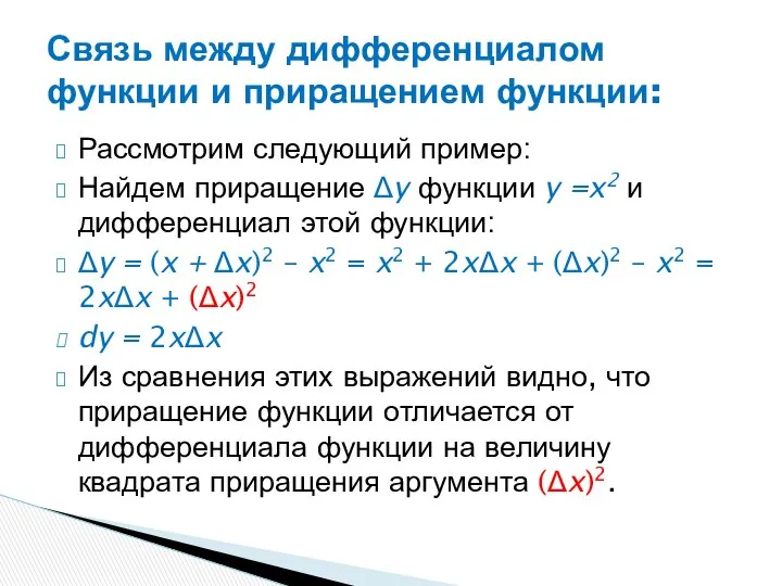 Рассмотрим следующий пример: Найдем приращение Δy функции y =x2 и дифференциал