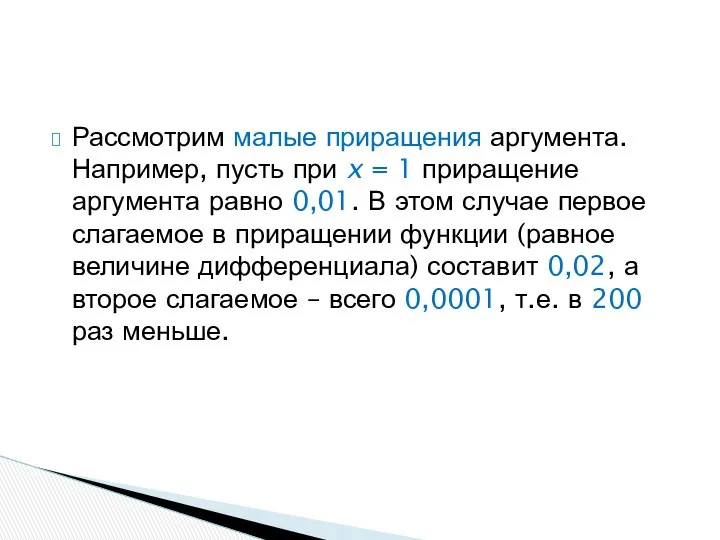 Рассмотрим малые приращения аргумента. Например, пусть при x = 1 приращение