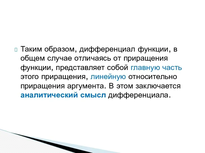 Таким образом, дифференциал функции, в общем случае отличаясь от приращения функции,