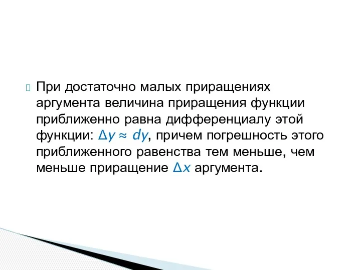 При достаточно малых приращениях аргумента величина приращения функции приближенно равна дифференциалу