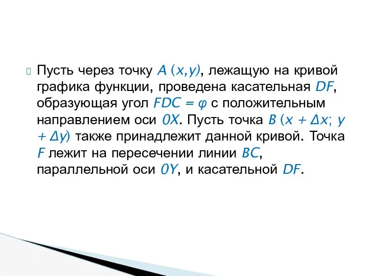 Пусть через точку A (x,y), лежащую на кривой графика функции, проведена