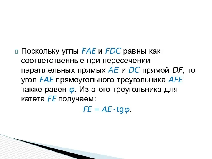 Поскольку углы FAE и FDC равны как соответственные при пересечении параллельных