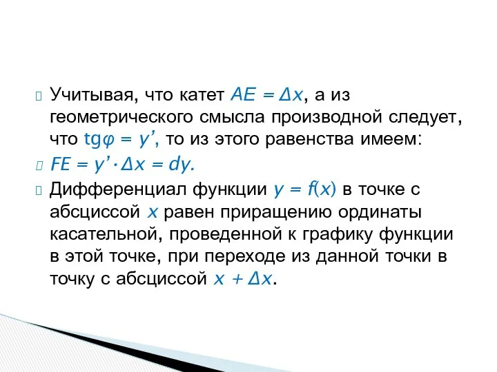 Учитывая, что катет АЕ = Δx, а из геометрического смысла производной