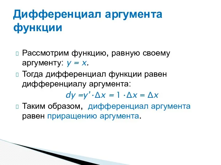 Рассмотрим функцию, равную своему аргументу: y = x. Тогда дифференциал функции