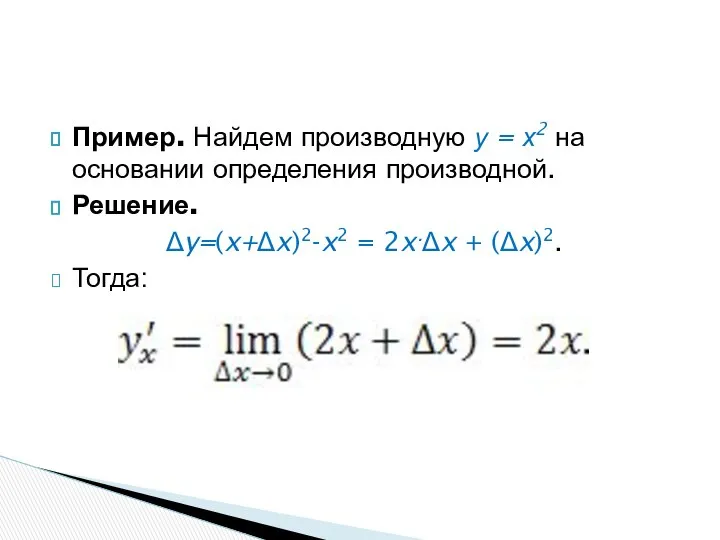 Пример. Найдем производную у = х2 на основании определения производной. Решение.