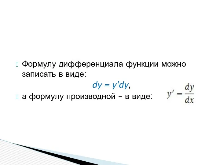 Формулу дифференциала функции можно записать в виде: dy = y’dy, а формулу производной – в виде: