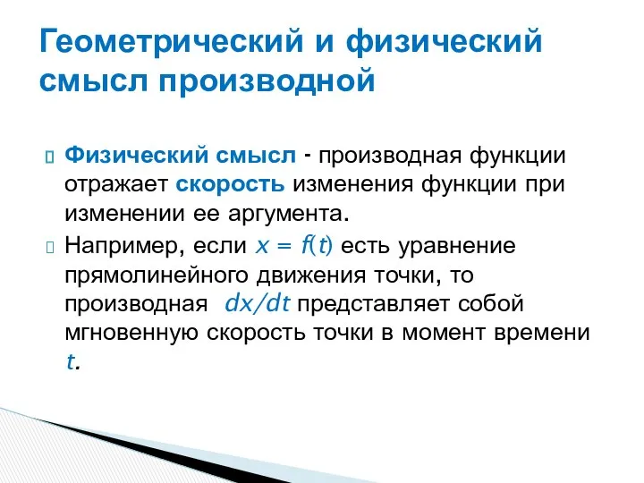 Физический смысл - производная функции отражает скорость изменения функции при изменении