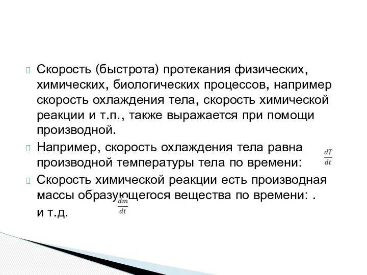 Скорость (быстрота) протекания физических, химических, биологических процессов, например скорость охлаждения тела,